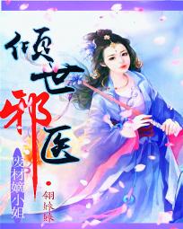 绝世神医:废材嫡小姐