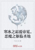寒冰之霜覆帝冕,恶魔之躯临圣地