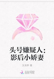 头号嫌疑人:影后小娇妻