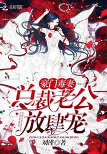 豪门毒妻:总裁老公,放肆宠