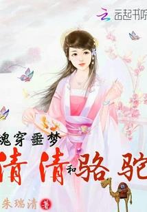 魂穿噩梦:清清和骆驼