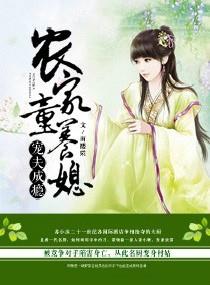 宠夫成瘾,农家童养媳