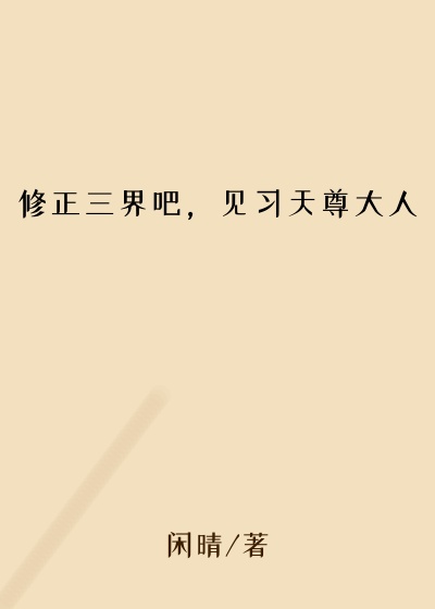 修正三界吧,见习天尊大人