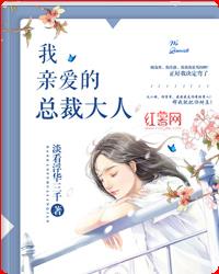 我亲爱的总裁大人