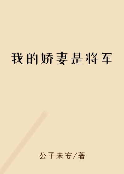 我的娇妻是将军