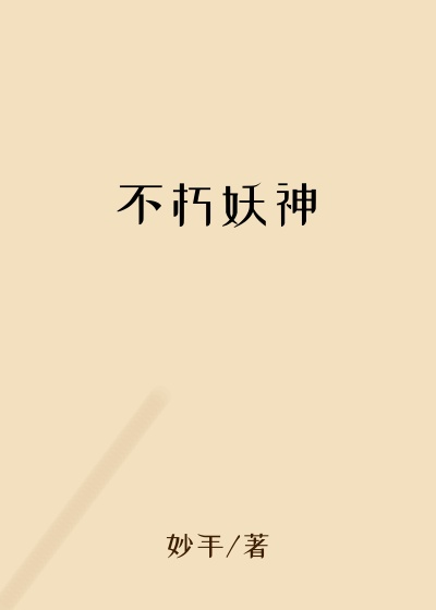 不朽妖神