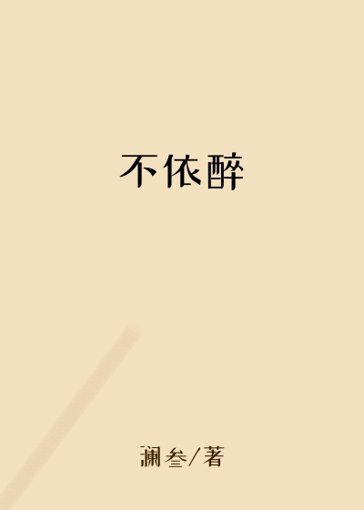 不依醉