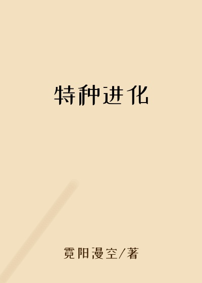 特种进化