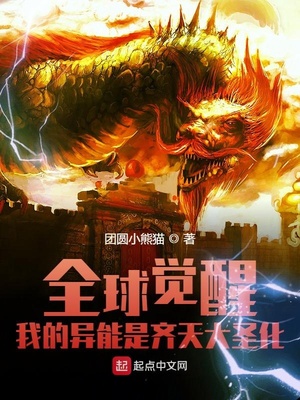 全球觉醒:我的异能是齐天大圣化