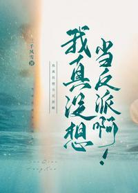 我真没想当反派啊!