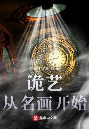 诡艺从名画开始