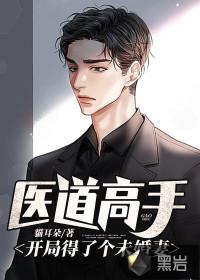 医道高手:开局得了个未婚妻