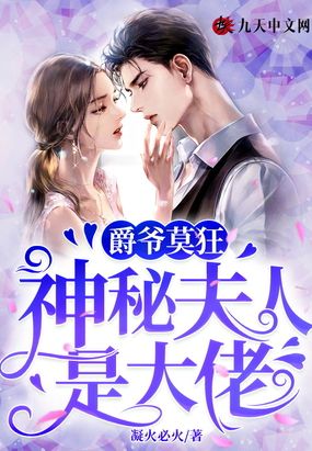 爵爷莫狂,神秘夫人是大佬