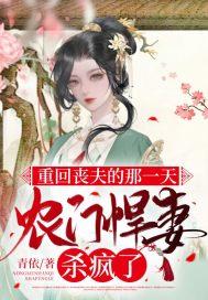 重回丧夫的那一天,农门悍妻杀疯了