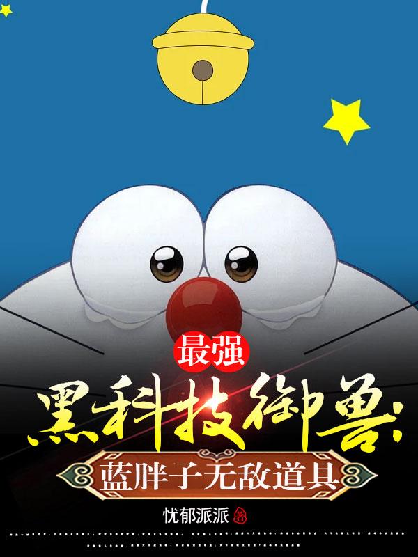最强黑科技御兽:蓝胖子无敌道具