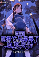 告白夜,青梅竹马暴露了血族身份