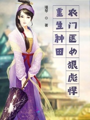 重生种田:农门医女狠彪悍