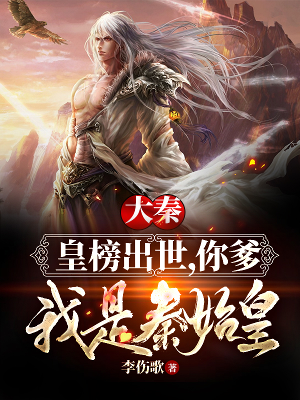 大秦:皇榜出世,你爹我是秦始皇