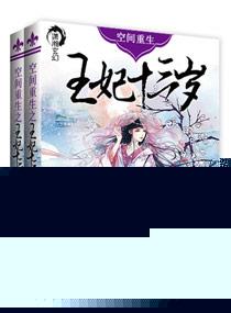 空间重生之王妃十三岁