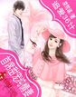 追爱36计:首席甜宠纯情妻