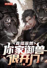 直播鉴兽:你家御兽很开门