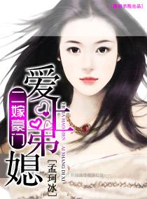 二嫁豪门――爱上弟媳