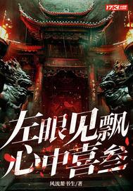 左眼见飘心中喜叁