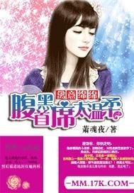 禽意绵绵:腹黑...