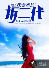 我竟然是拆二代