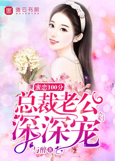 蜜恋100分,总裁老公深深宠