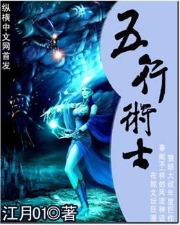 五行术士