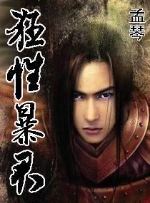 狂性暴君