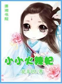 小小火辣妃