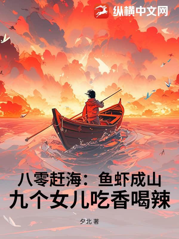 八零赶海:鱼虾成山,九个女儿吃香喝辣