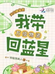 天灾降临前,我带万倍物资回蓝星