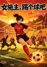 女施主,踢个球吧!